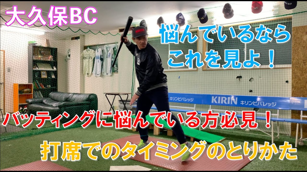 バッティングに迷っている方必見！元横浜DeNAベイスターズ大原がタイミングの取り方を徹底解説！
