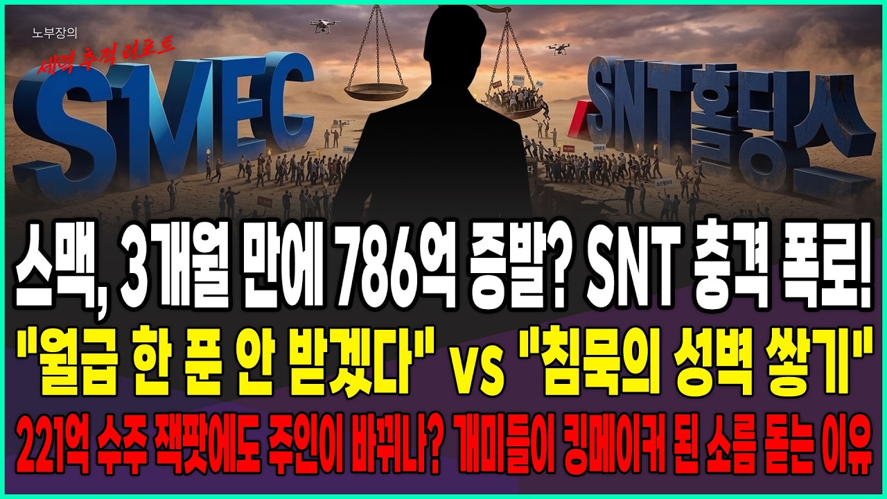 [스맥 주가전망] 3개월 만에 786억 증발?