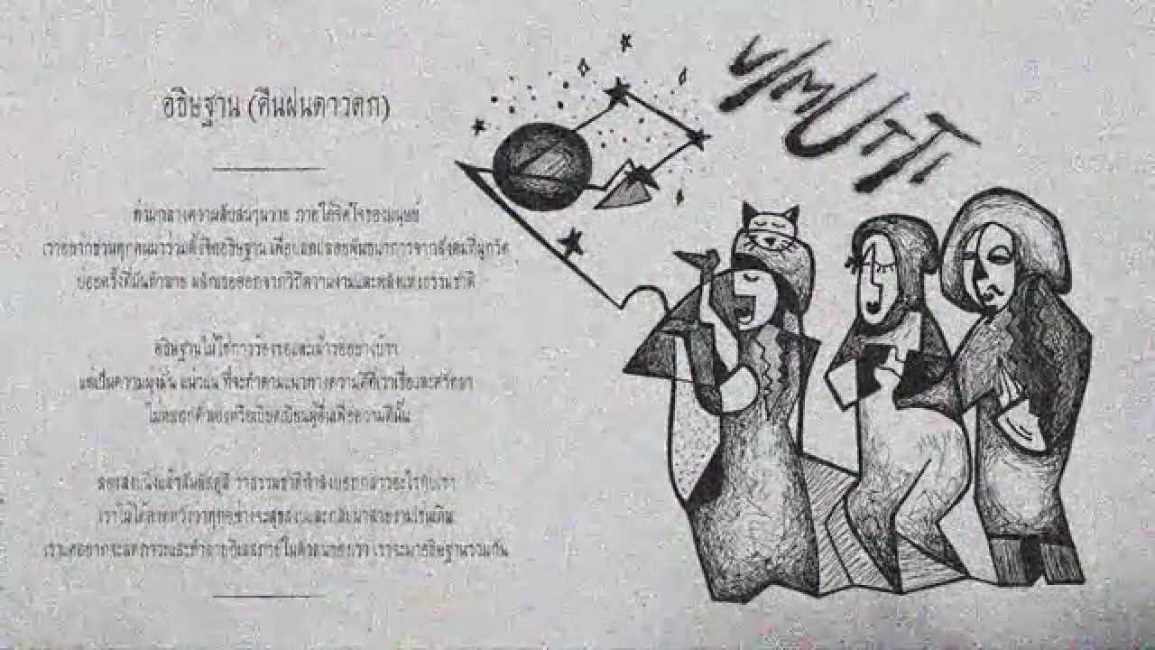 วิมุตติ : Vimutti : ヴィムッチ - อธิษฐาน (คืนฝนดาวตก)