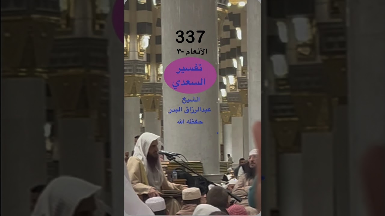 #تفسير #السعدي رحمه الله مع الشيخ #عبدالرزاق #البدر حفظه الله من الحرم #النبوي ١٤٤٧/٩/٧ هـ