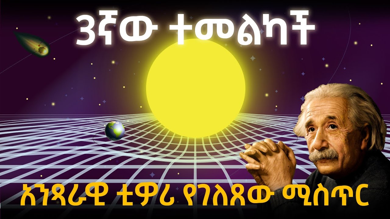 ጠፈር እና ጊዜ አልተረዳነዉም! | አንስታይን የገለጠው  የተደበቀው እውነት!  | relativity theory | Einstein |