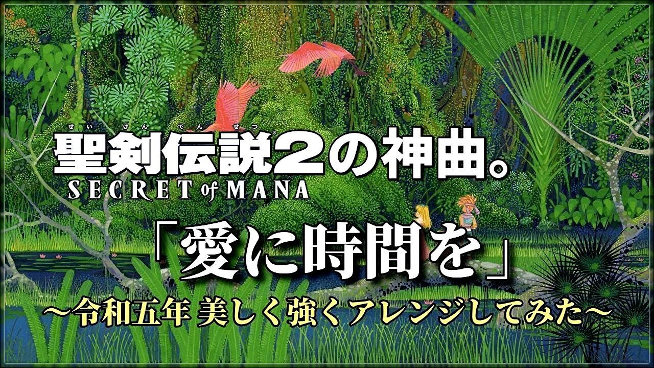 聖剣伝説2の神曲「愛に時間を」美しく強くアレンジしてみた（作業用兼10分）