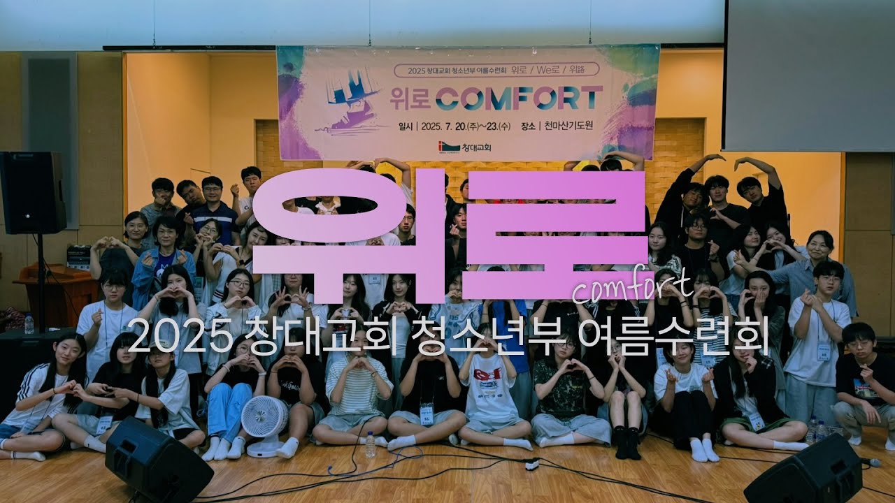 25년 청소년부 여름 수련회 스케치 영상ㅣChangdai Youth Summer Campㅣ위로ㅣWe로ㅣ위路