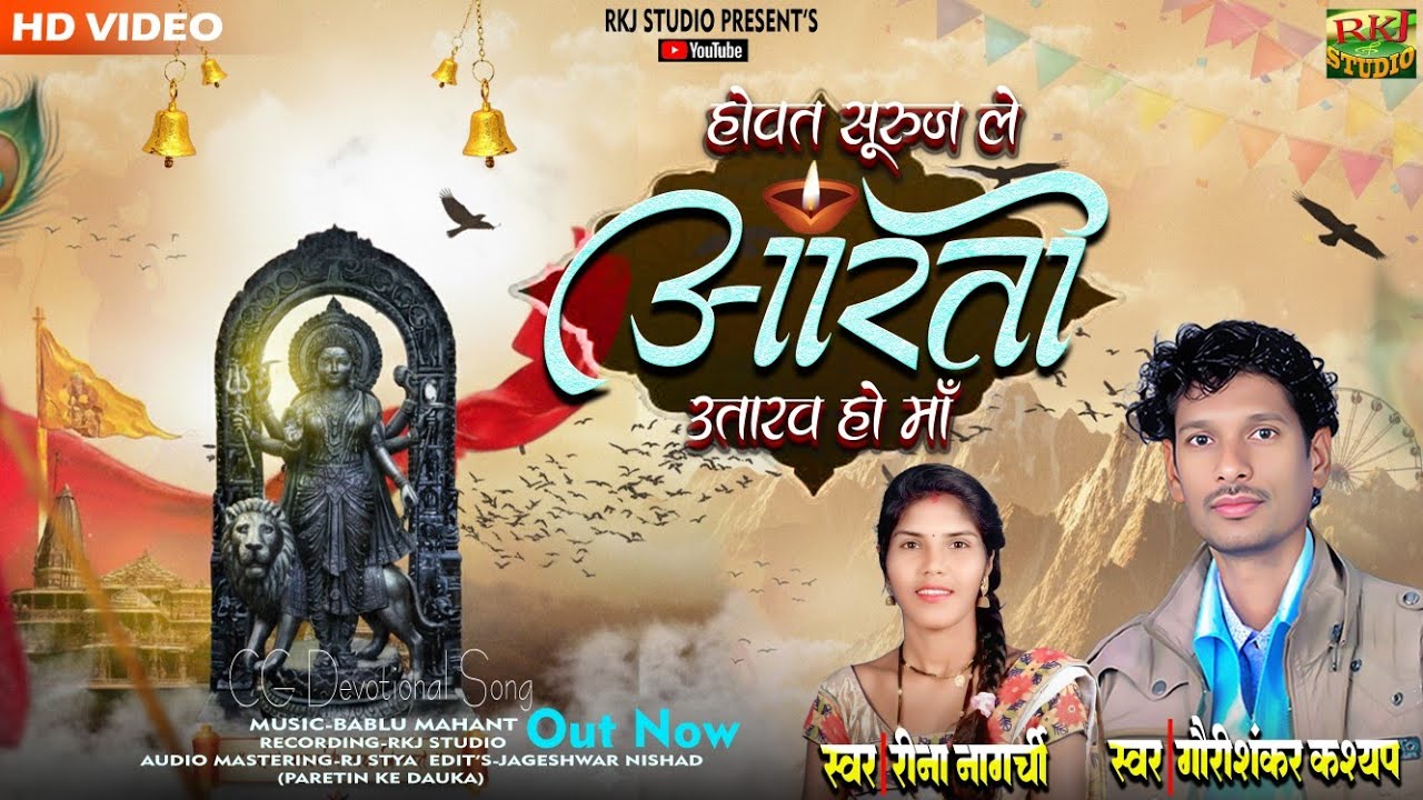 Gaurishankar Kashyap || Cg Jas Aarti Jas Geet || होवत सुरुज ले आरती तोर उतारव हो मा || RKJ STUDIO