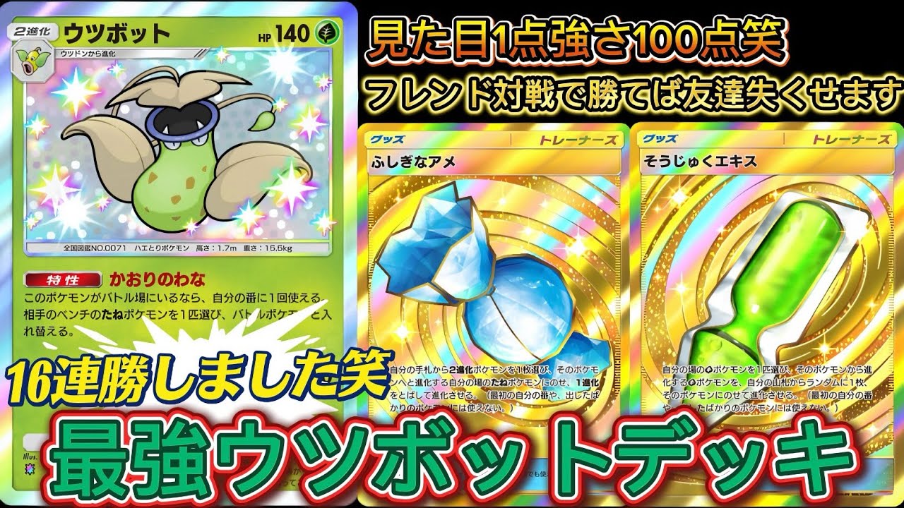 【ポケポケ】まさかの16連勝⁉最強ウツボットデッキ爆誕で友達全員いなくなりました
