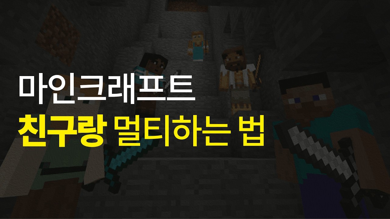 (1분컷) 마인크래프트 멀티 서버 여는 방법