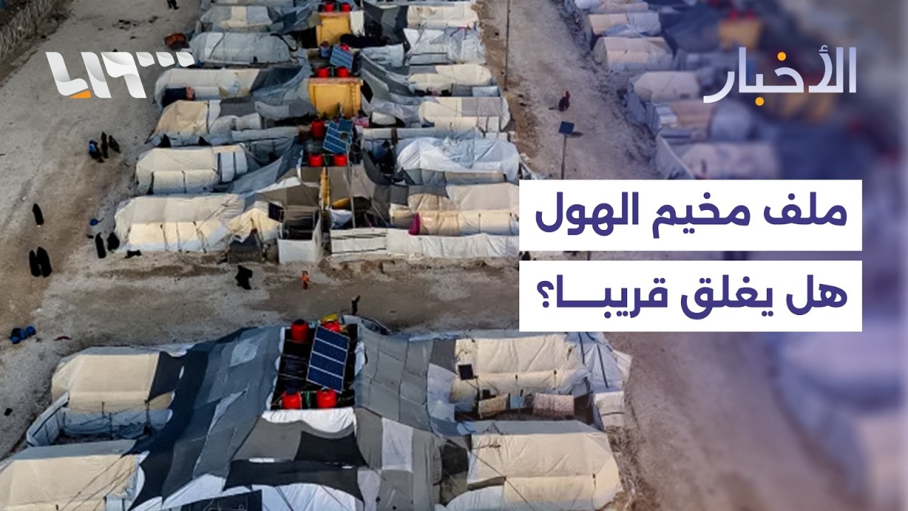 إجلاء عوائل من الهول.. هل يمهد الطريق لطي ملف المخيم نهائياً؟