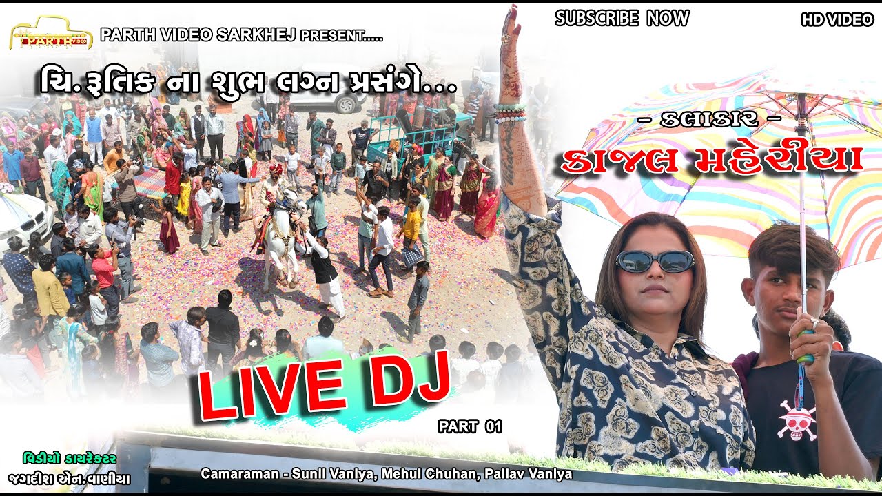 kajal Maheriya || Live DJ || રૂતિક ના લગ્ન પ્રસંગે લાઇવ વરઘોડો || 2024 || Parth Video Sarkhej