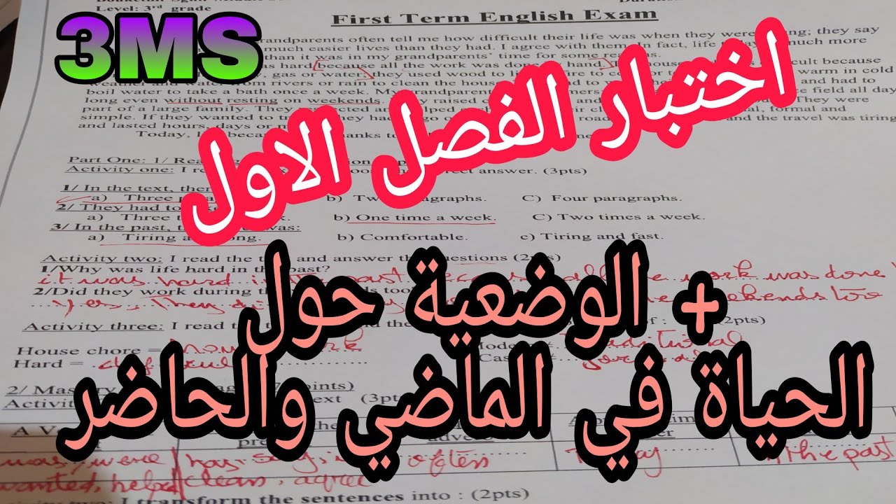 الثالثة متوسط اختبار الفصل الاول في الانجليزية / الوضعية حول الفرق بين الحياة في الماضي والحاضر