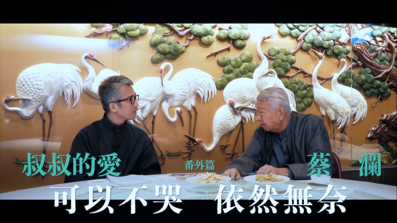 叔叔的愛（番外篇）：金成、蔡瀾對談