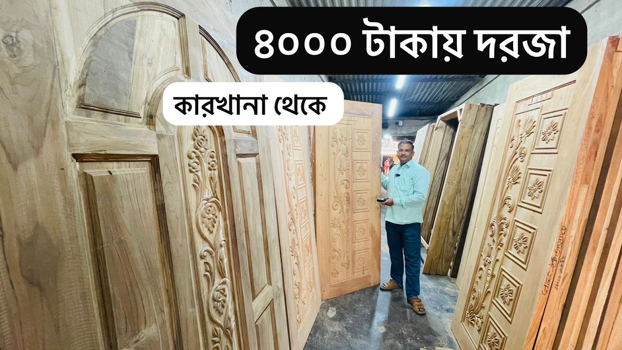 মনের মত দরজা বানাতে কারখানা মালিক হতে দরজা নিন Wooden Door Price 2025 Door price in BD