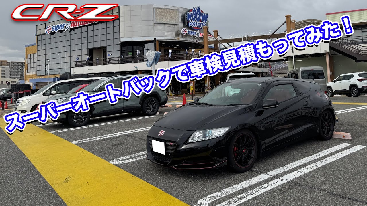 CR-Z　スーパーオートバックスで車検見積もりしてみた！
