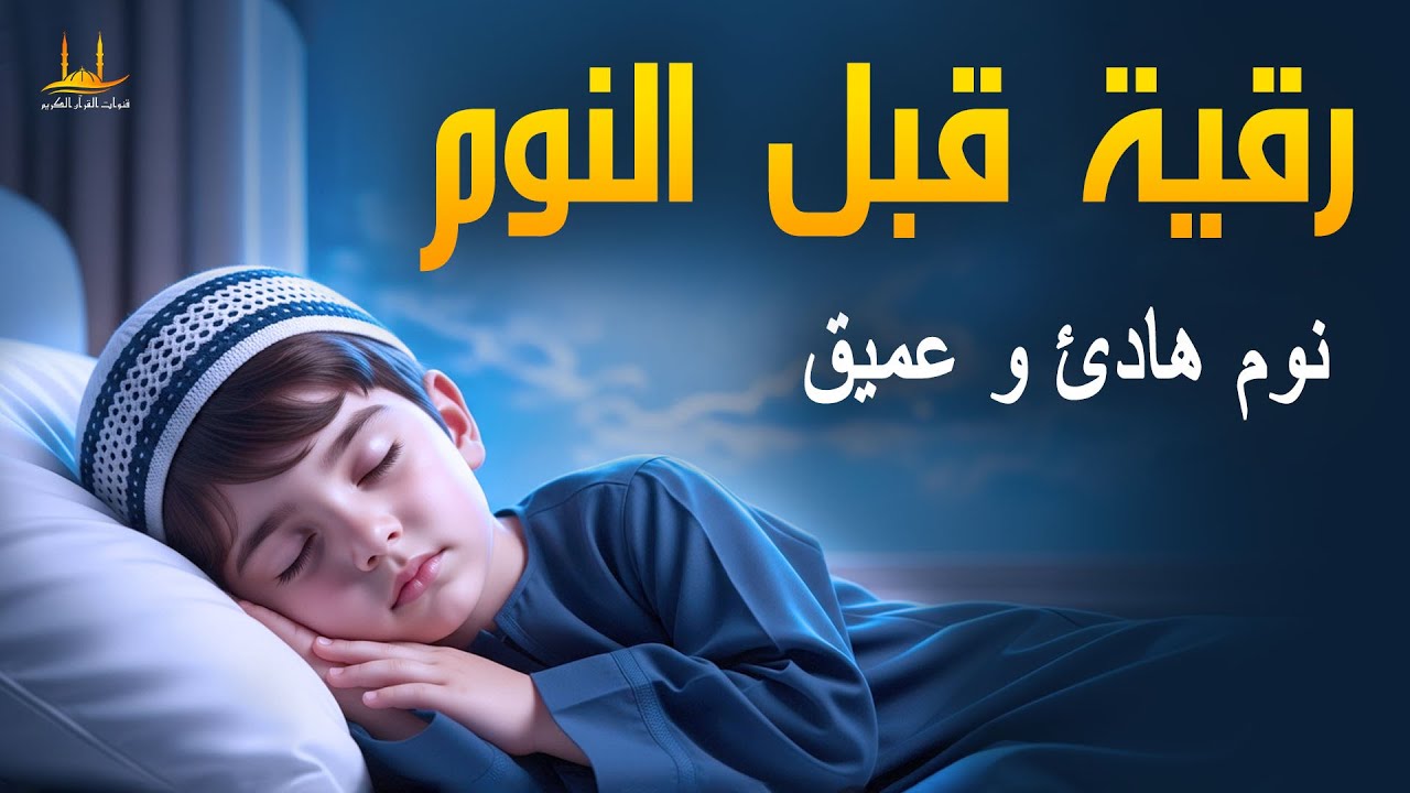 رقية قبل النوم - تلاوة مفيدة تهدئ القلب، وتعالج الأرق ومشاكل النوم، والعين الشريرة، والحسد- علاء عقل