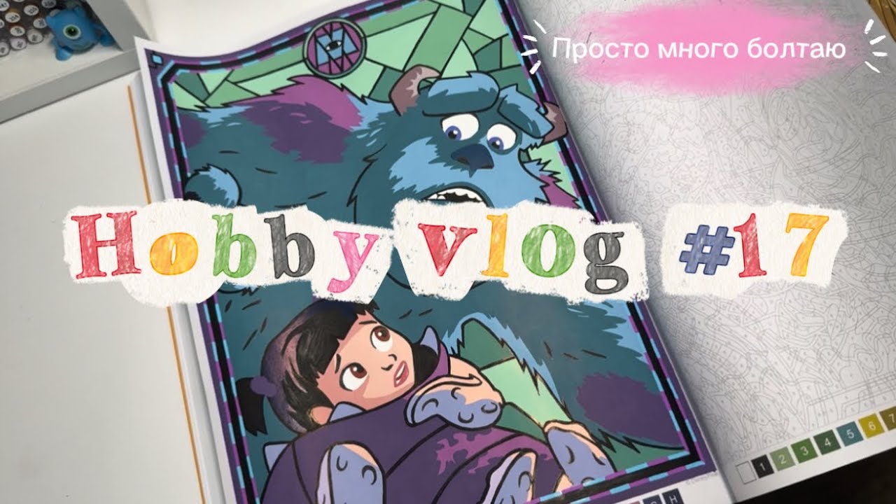Хобби влог | крашу Hachette Витражи 2 и болтаю | Hobby vlog