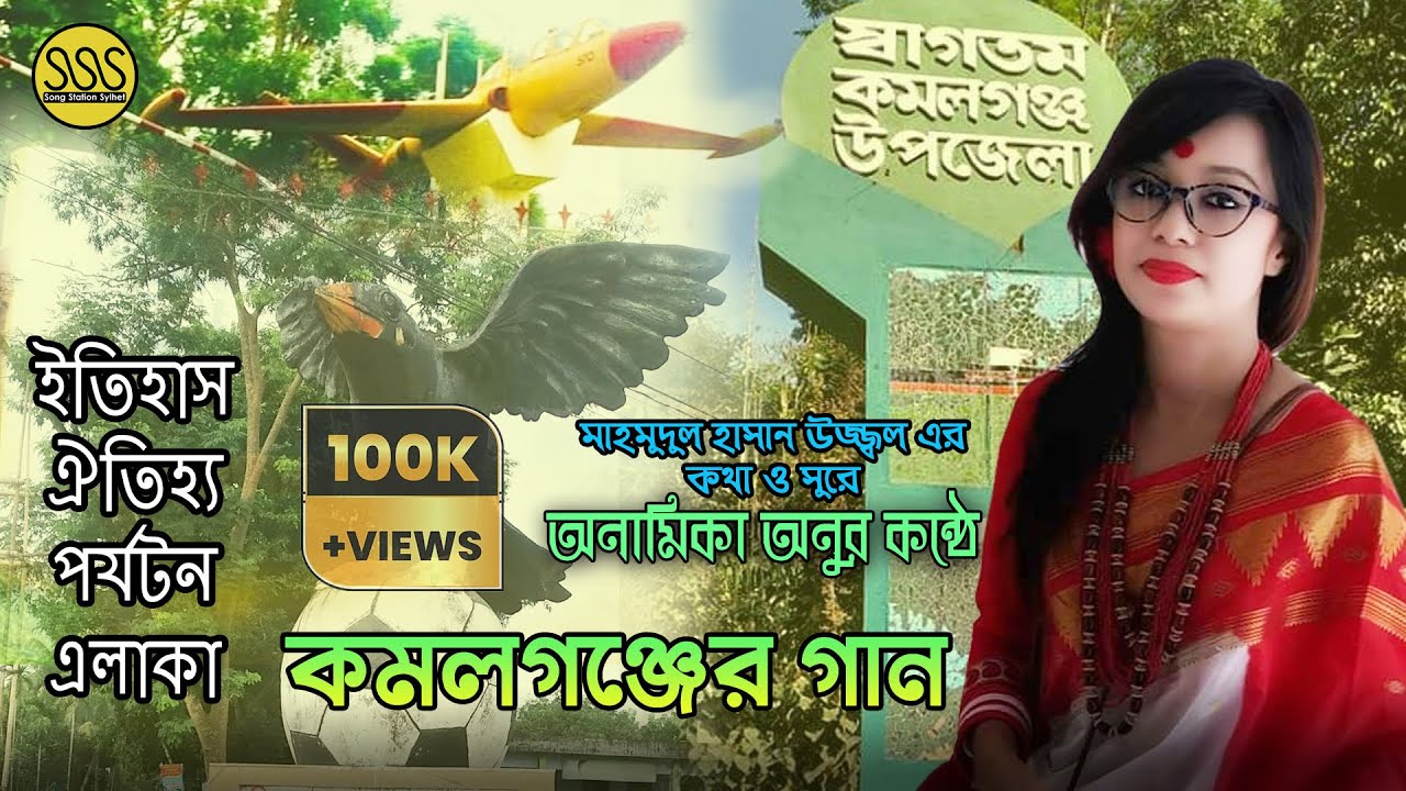 কমলগঞ্জের গান | Kamalganj  Song | Anamika Anu | Kamalgonj Upazila | Tourism Song