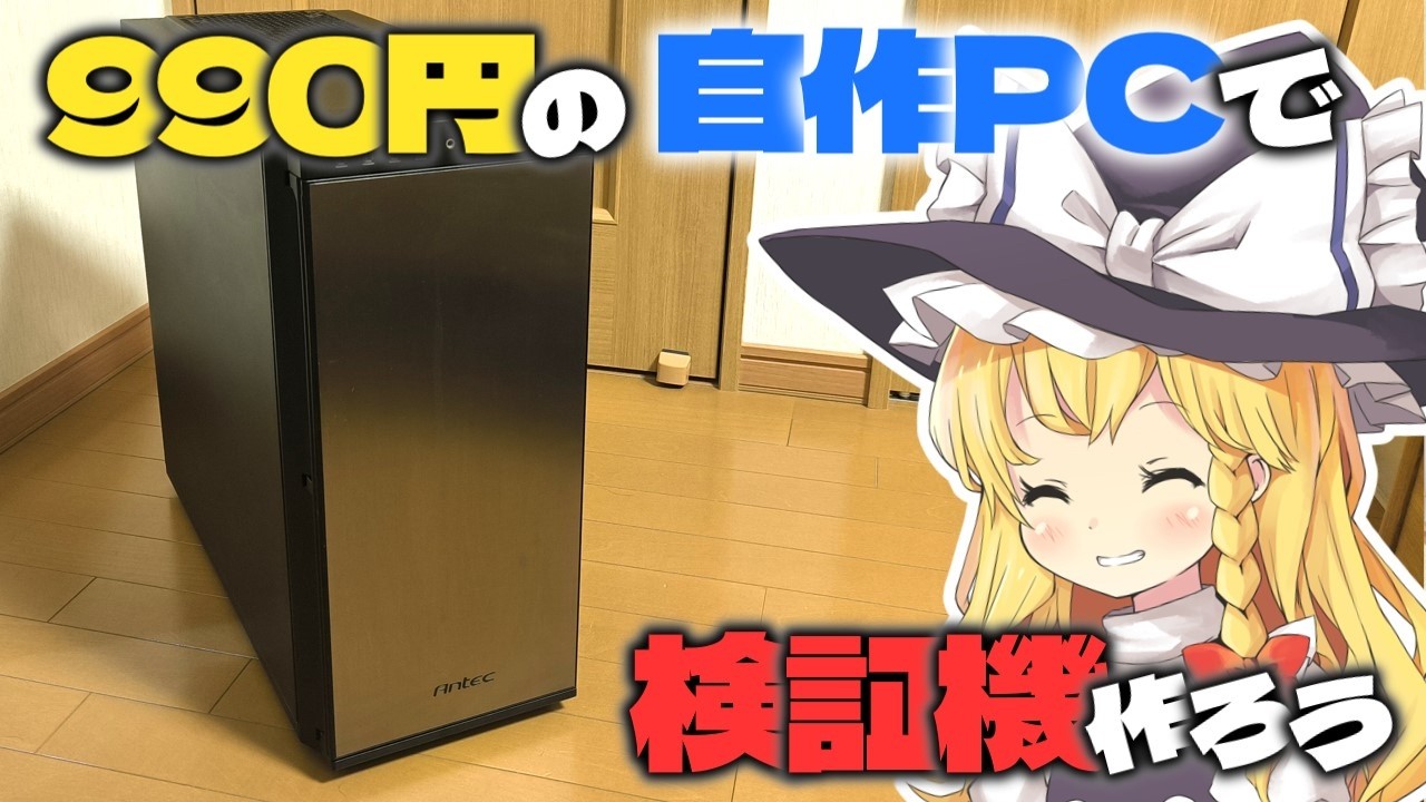 【ラッキージャンク】990円でantecのケースを買ったらとマザボも電源も付いててしかもすんなり動いて取れ高が無かったのでガチャで当てたCPUと激安メモリを入れてもすんなり動いてしまった動画