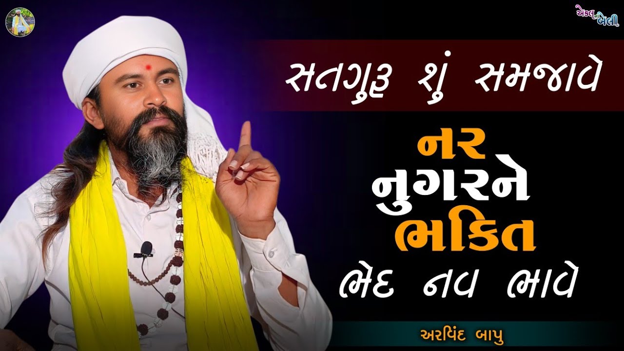 સતગુરૂ શું સમજાવે, નર નુગરાને ભક્તિ ભેદ નવ ભાવે || અરવિંદ બાપુ નો સત્સંગ || Satsang || અરવિંદ બાપુ