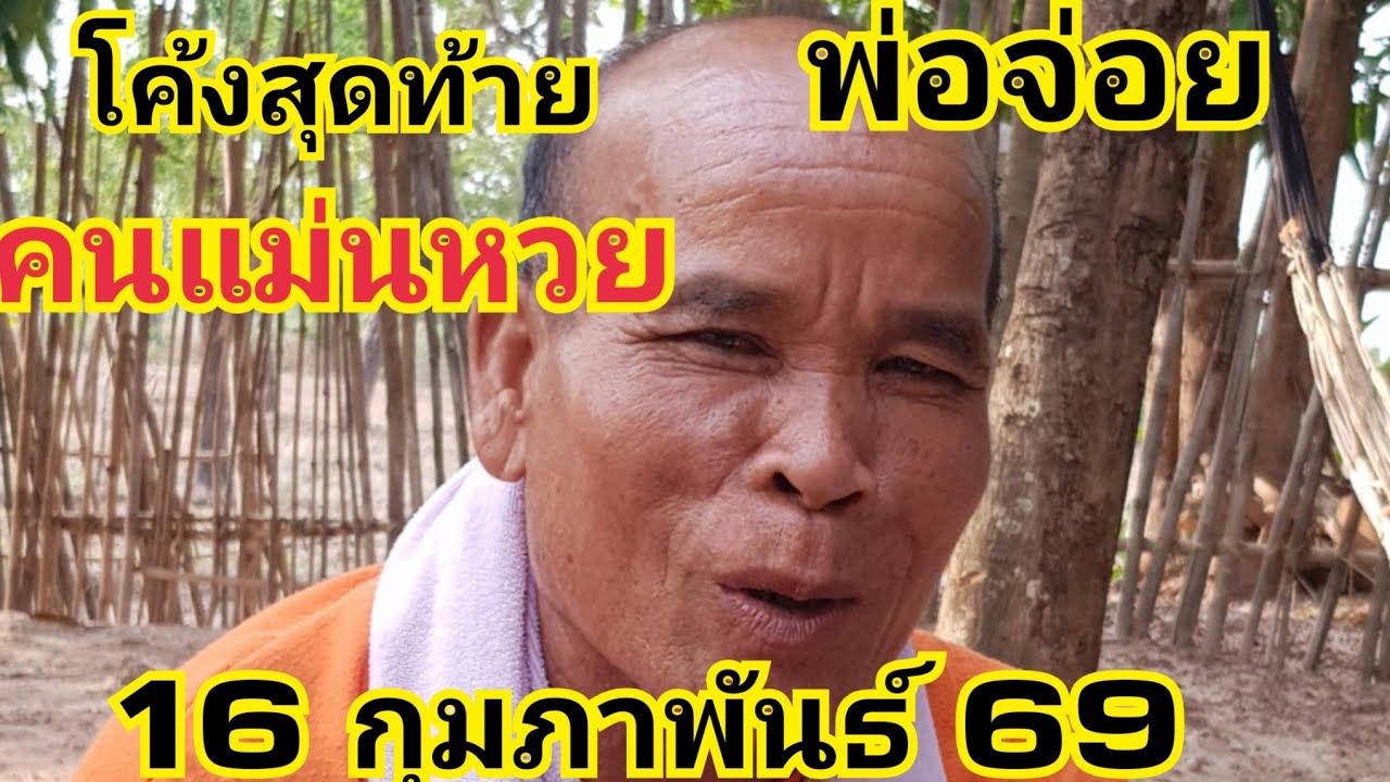โค้งสุดท้ายรัฐบาลไทยพ่อจ่อย 16 กุมภาพันธ์ 69