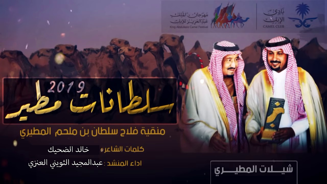 حنا أهل الجدعاء - سلطانات مطير | كلمات خالد الضحيك | أداء عبدالمجيد العنزي .