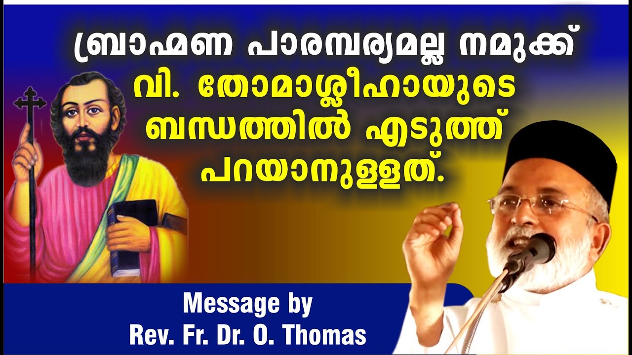 ബ്രാഹ്മണ പാരമ്പര്യമാണോ നമുക്കുള്ളത്?  Rev. Fr. Dr. O. Thomas