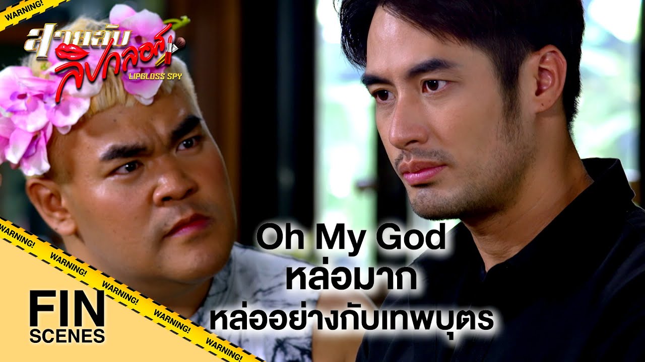 FIN | แสดงว่าคนนี้ของจริง | สายลับลิปกลอส EP.4 | Ch3Thailand