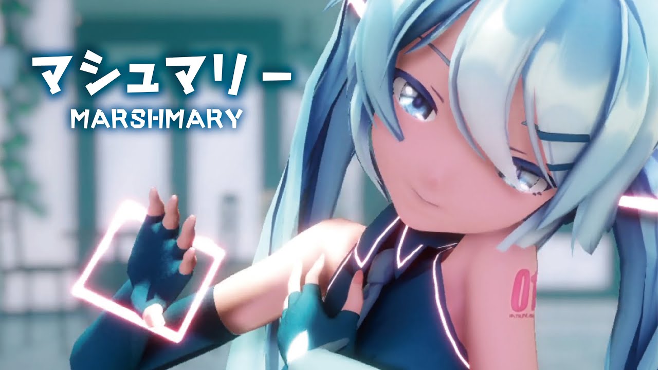 【MMD】マシュマリー　-Marshmary-　初音ミク