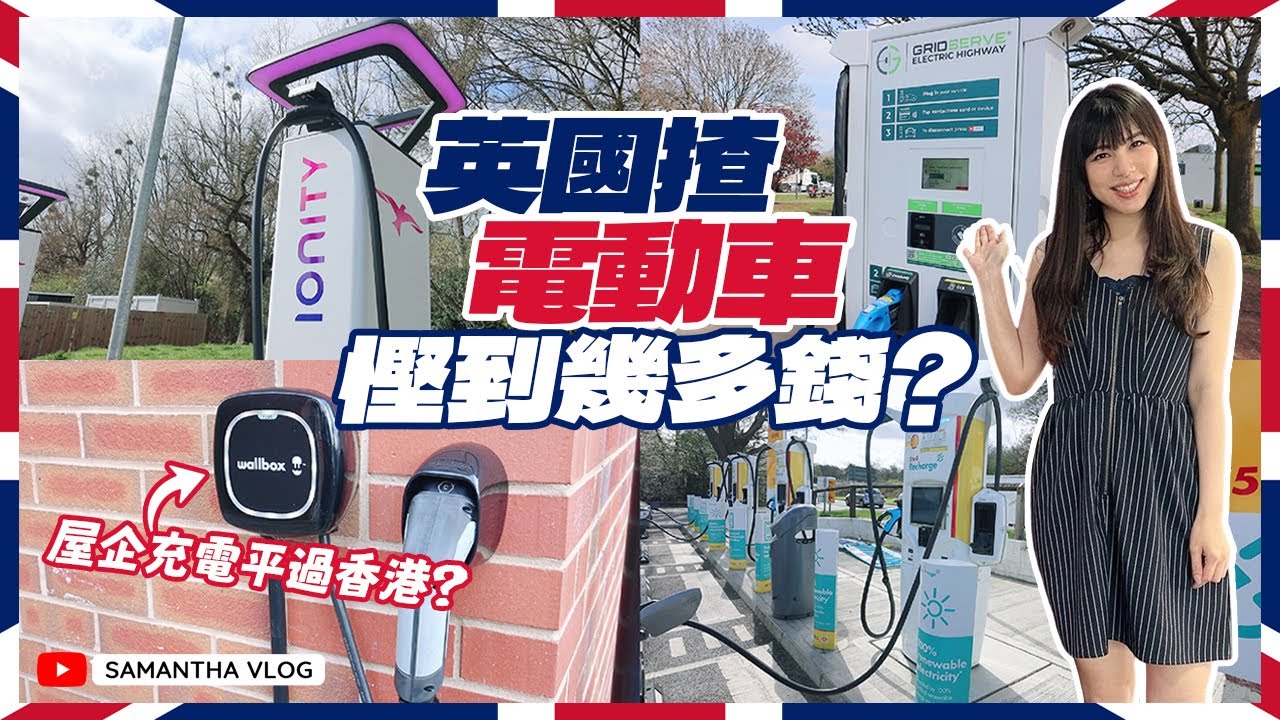實測英國快充站⚡揸電動車慳到幾多錢？屋企充電平過香港？租車每日只需$500？ #英國電動車走長途遊記 #Polestar