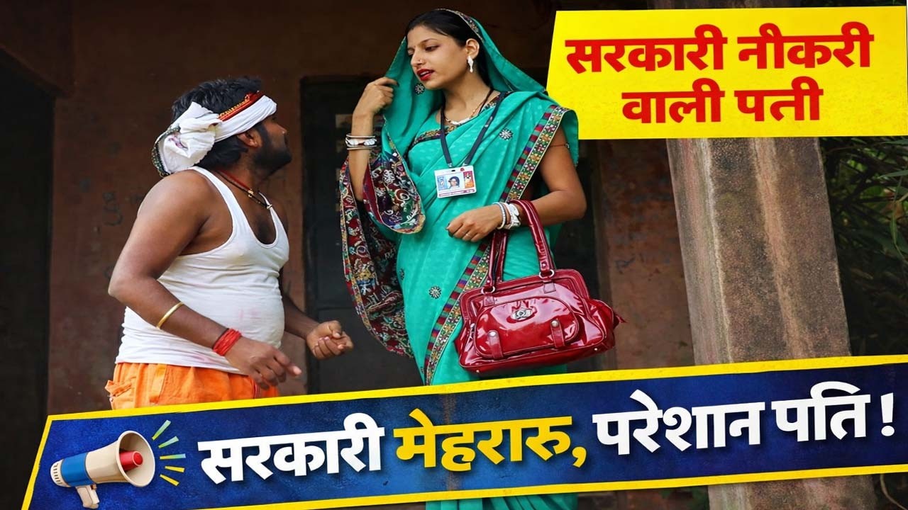 “सरकारी नौकरी वाली पत्नी और बेचारा पति | फुल कॉमेडी” | Bhojpuri Video