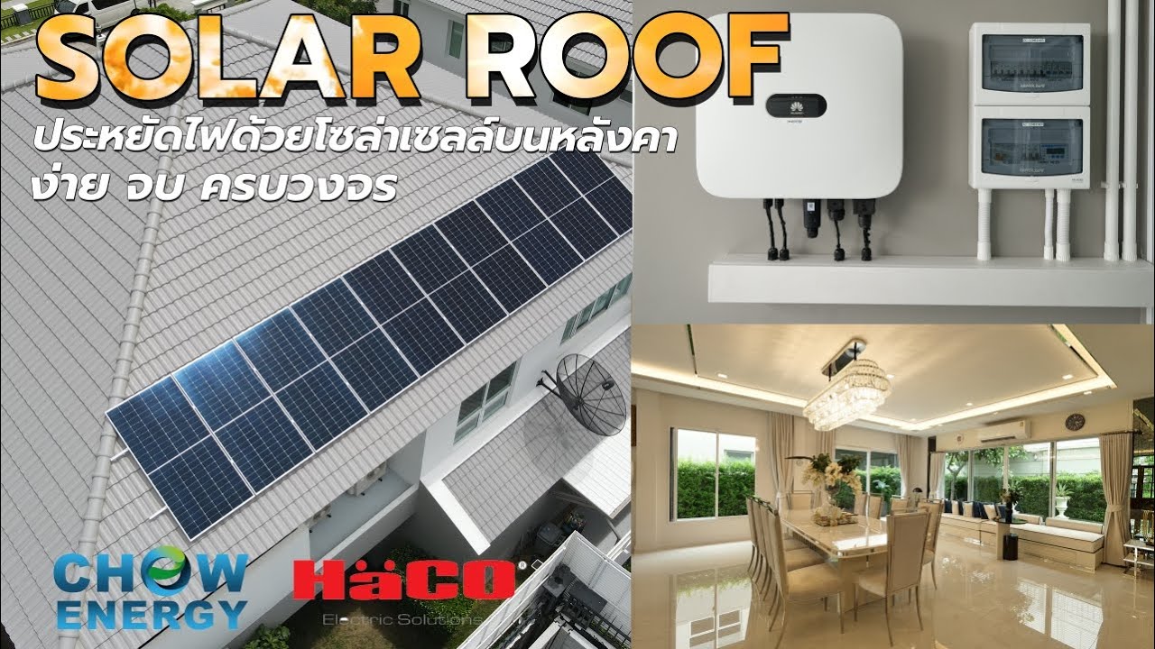 Solar Roof ประหยัดค่าไฟด้วยโซล่าเซลล์บนหลังคา ง่าย จบ ครบวงจร | Chow and Haco Solar