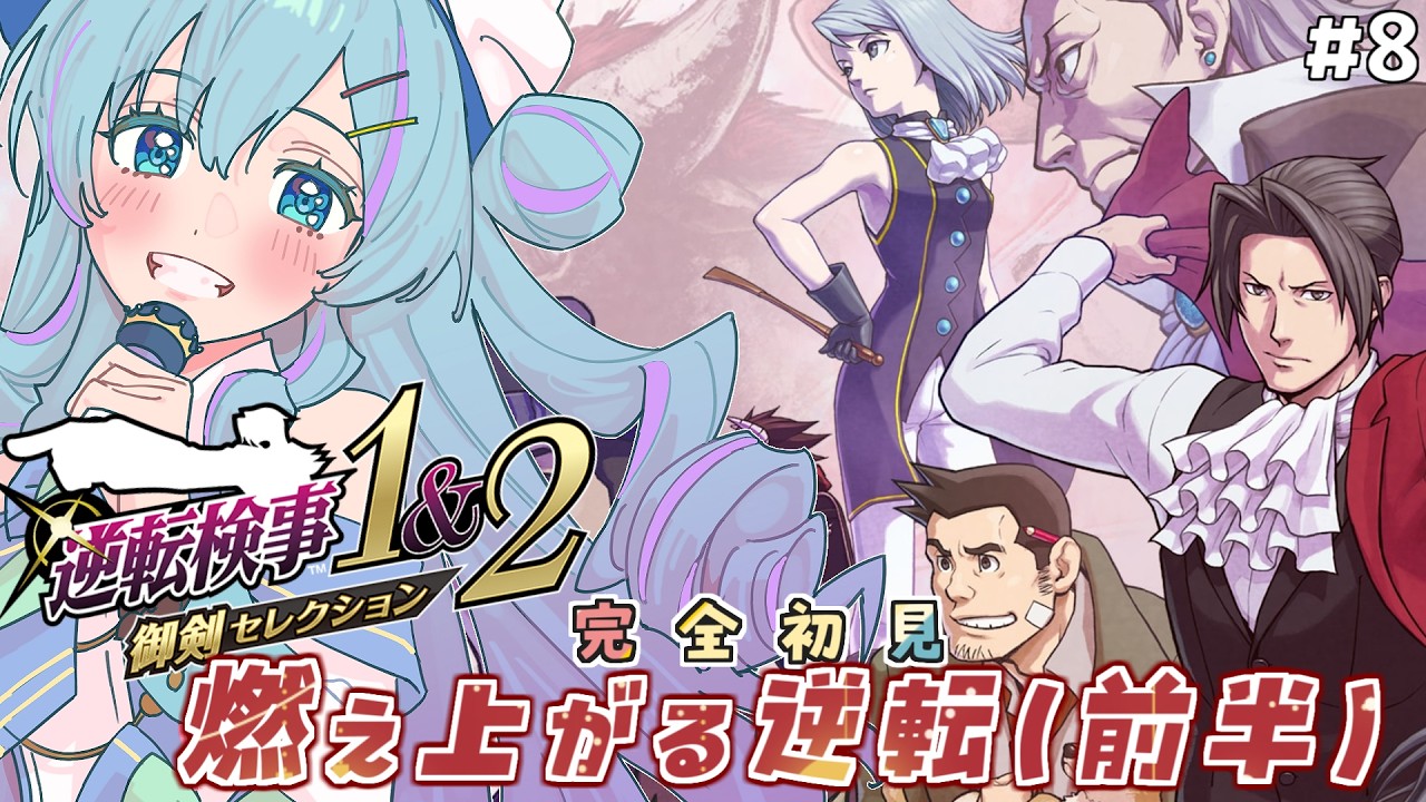【逆転検事1&2】燃え上がる逆転（前半）最終章の開幕！ 完全初見アテレコ実況#8【御剣セレクション】