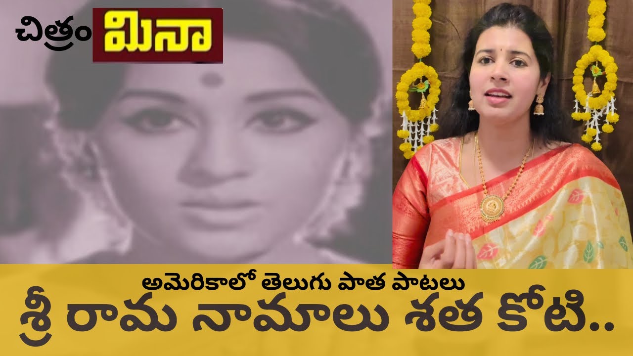 Sri Rama Naamalu Sata Koti | Old Telugu Melodies |Sirisha Kotamraju