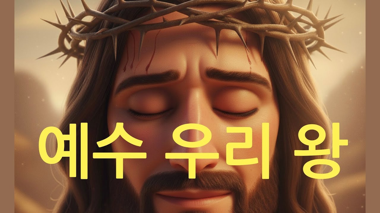 예수 우리 왕 뮤비버전 (로마서 1:1-7)