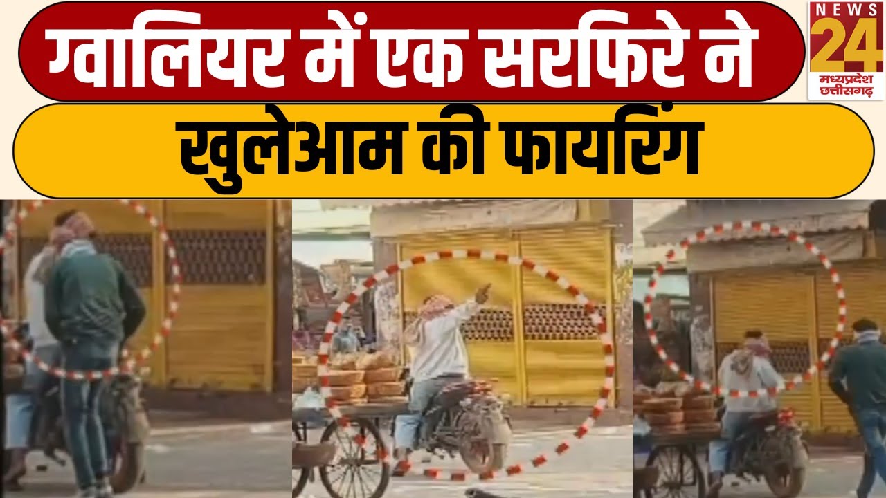 MP Gwalior Firing News : ग्वालियर में एक सरफिरे ने खुलेआम की फायरिंग | Breaking News | Latest News