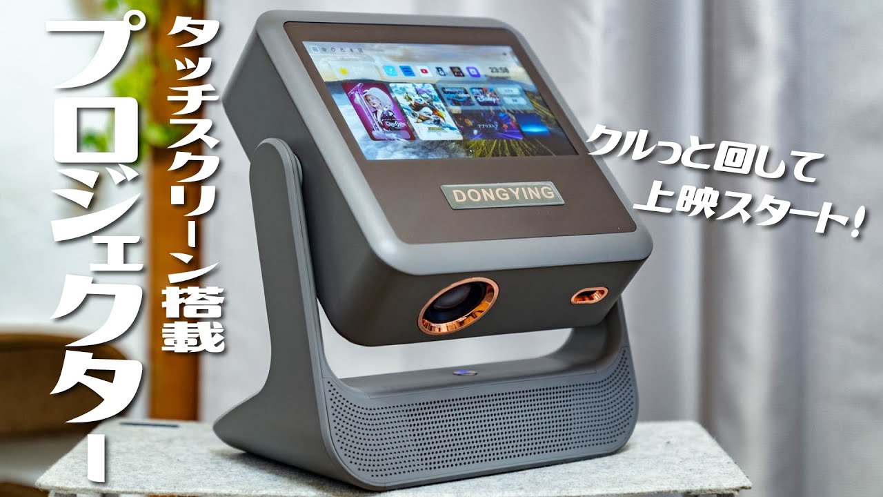 卓上＆大型スクリーンで使える！タッチスクリーン搭載のDONGYINGプロジェクターを紹介。