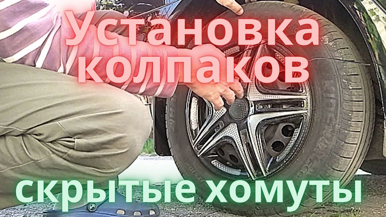 Установка колпаков на Шкода Октавия. Скрытые хомуты.