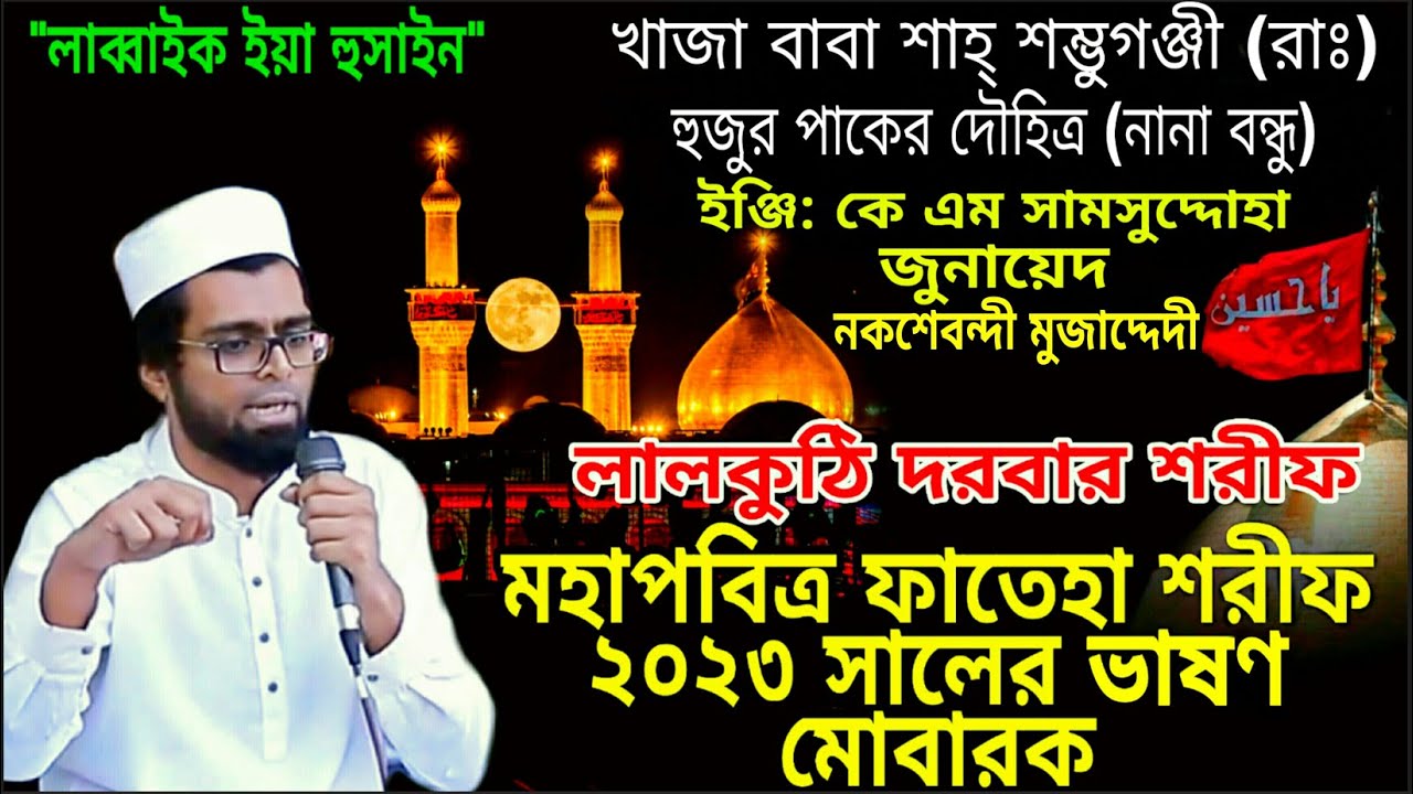 খাজাবাবা শাহ্ শম্ভূগঞ্জী(রঃ) হুজুর পাকের দৌহিত্র | ইঞ্জি:কে এম সামসুদ্দোহা জুনায়েদ হুজুরের ভাষণ#LDS