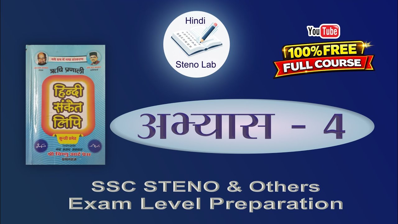 Hindi Shorthand Lesson 4 | Rishi Pranali |G. P. Agrawal |  हिंदी से संकेत लिपि में अनुवाद |