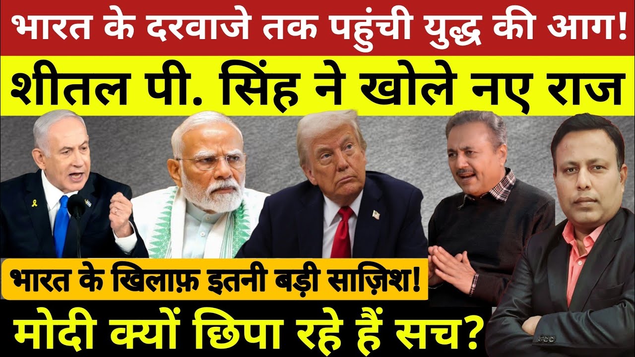 America की इस हरकत ने India को युद्ध में फंसाया, Modi राज छिपाने में लगे! Sheetal P Singh की दो टूक