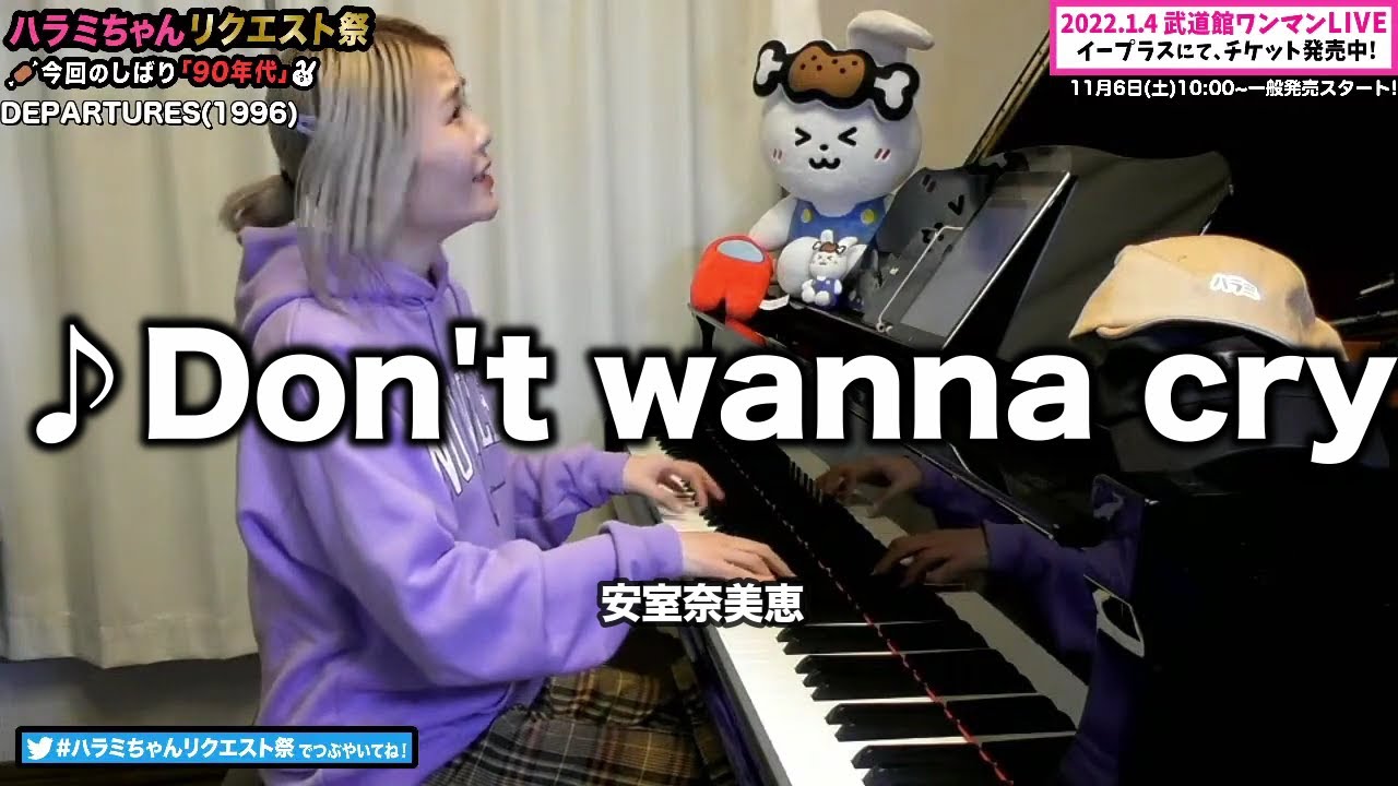 【ハラミちゃん】Don't wanna cry/安室奈美恵【2021/11/01】【作業用BGM】