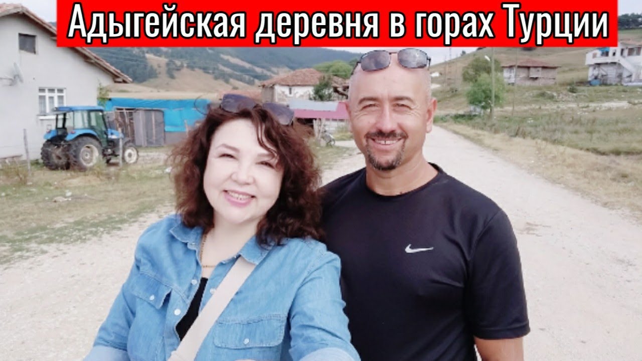 Адыгская деревня в горах Турции /Деревня в горах/Прогуляемся вместе с вами/ Турция