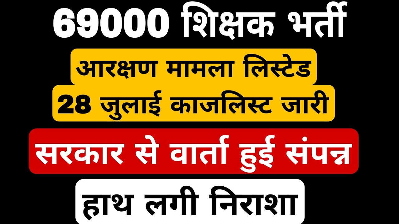 69000 shikshak bharti latest news । आरक्षण मामला लिस्टेड। 69000 शिक्षक भर्ती। 69000 court update 