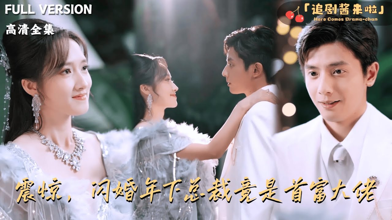 [MULTI SUB]《震惊，闪婚年下总裁竟是首富大佬》何聪睿&董泽馨🍒总裁为了逃避相亲，闪婚大8岁的姐姐，婚后各种求贴贴抱抱...... #最火短剧推荐#短剧全集