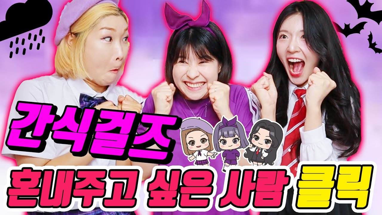 이거 누르면 간식걸즈 참교육ㅋㅋㅋㅋㅋ