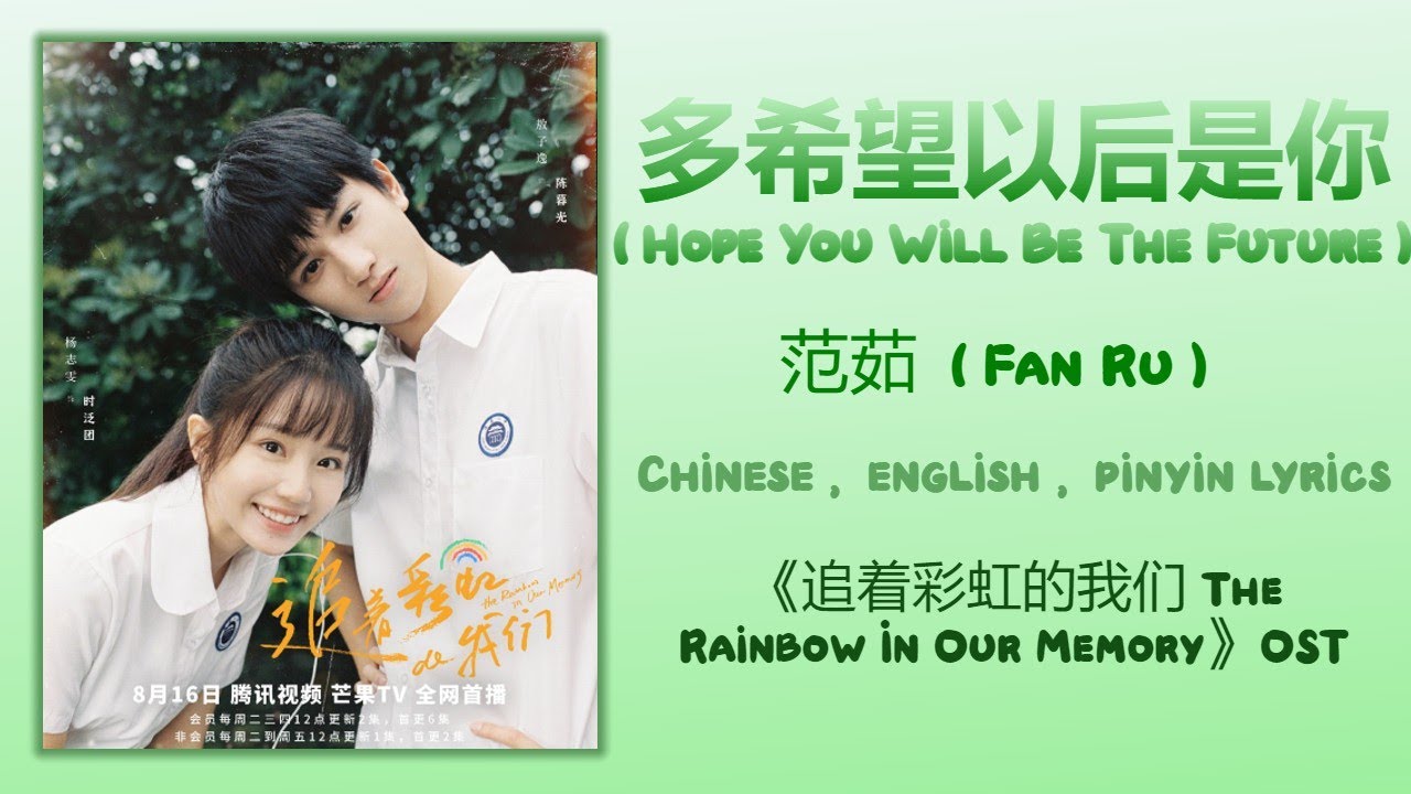 多希望以后是你 Hope You Will Be The Future - 范茹 Fan Ru《追着彩虹的我们 The Rainbow In Our Memory》Chi/Eng/Pinyin