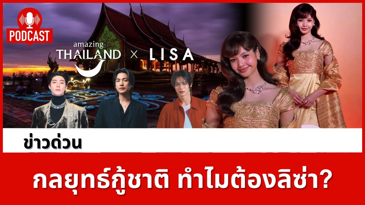 เจาะกลยุทธ์ ททท. ทำไมต้องเป็น "ลิซ่า" กับภารกิจกู้ภาพลักษณ์ท่องเที่ยวไทยบนเวทีโลก