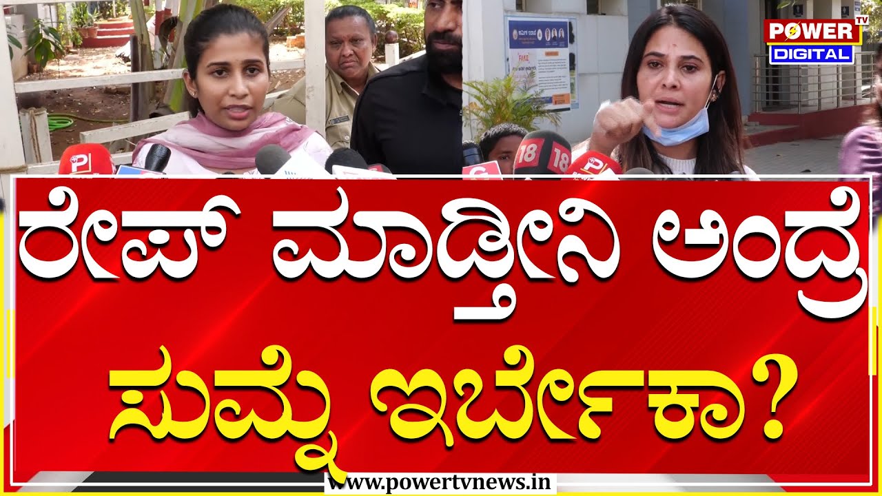 Actress Kavya Gowda Assault Case : ನನ್ನ ಗಂಡನ ಮುಂದೆ ರೇಪ್​ ಮಾಡ್ತೀನಿ ಅಂದ್ರೆ ಸುಮ್ನೆ ಇರ್ಬೇಕಾ?| Power TV
