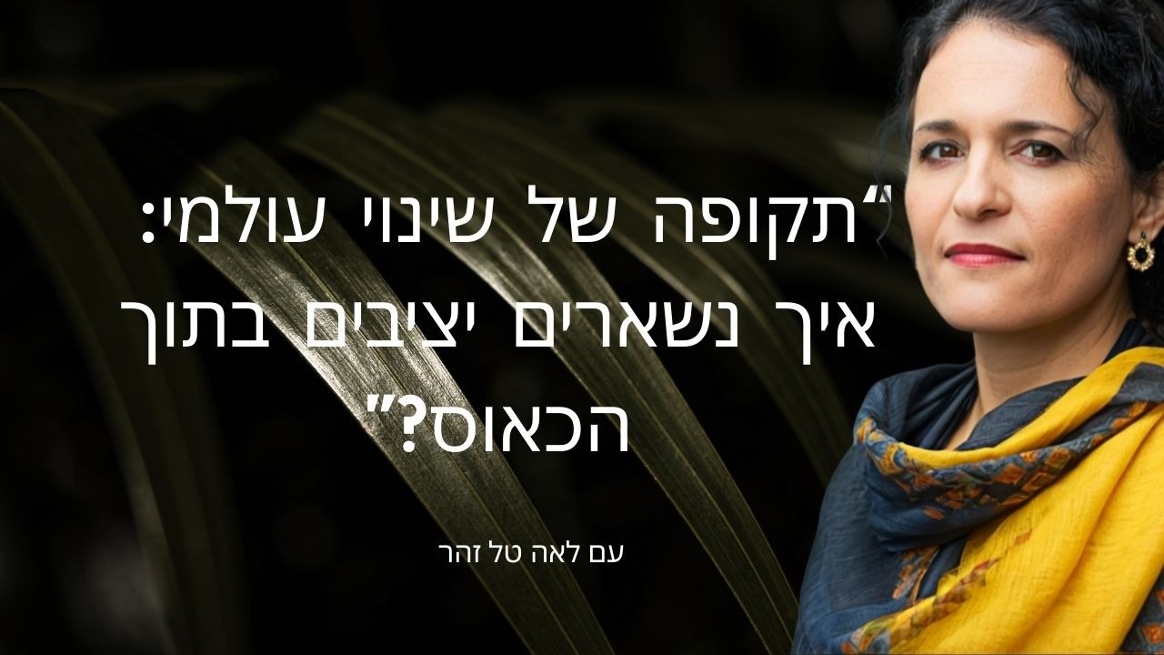 9.3.2026 “תקופה של שינוי עולמי: איך נשארים יציבים בתוך הכאוס?”