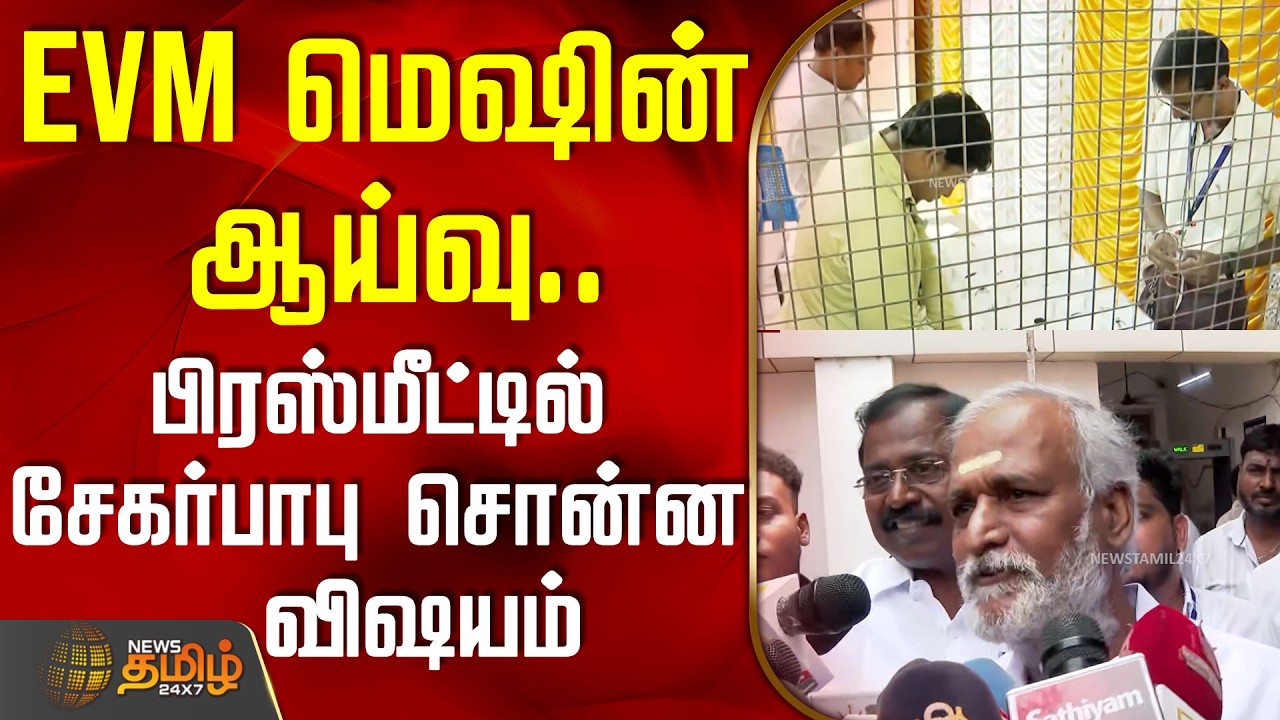 EVM மெஷின் ஆய்வு.. பிரஸ்மீட்டில் சேகர்பாபு சொன்ன விஷயம் | Sekarbabu Press Meet | Kolathur | Evmissue