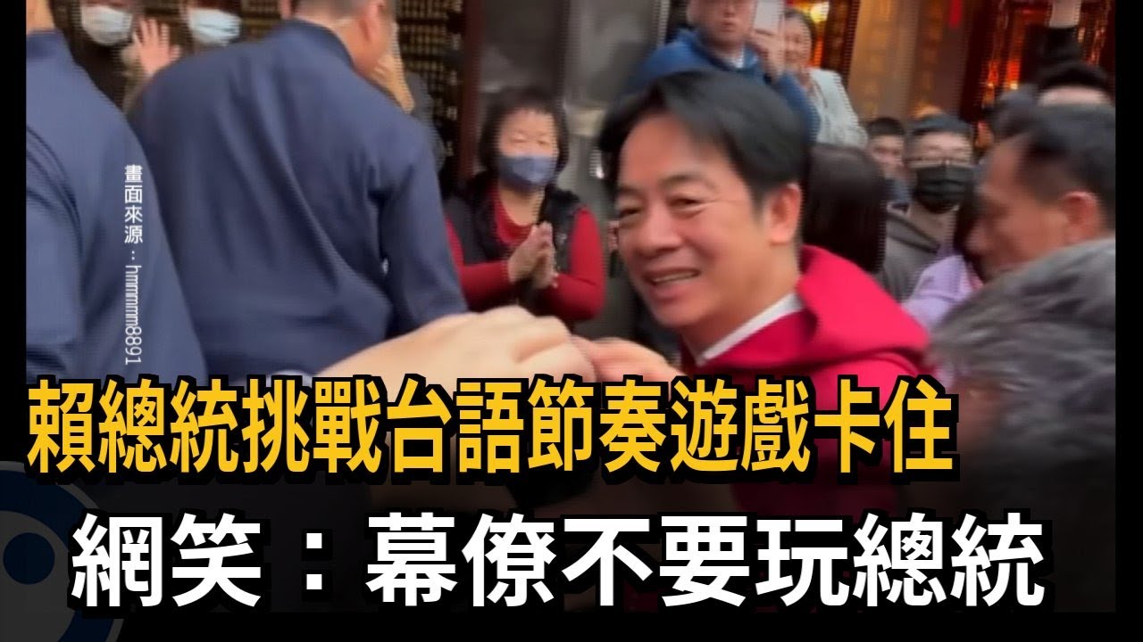 賴總統挑戰台語節奏遊戲卡住　網笑：幕僚不要玩總統－民視新聞