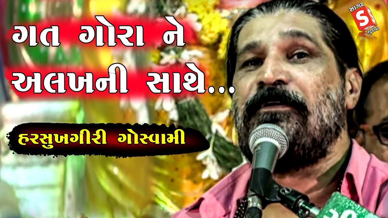 ગત ગોરા ને અલખ ની સાથે | હરસુખગીરી ગોસ્વામી -  નાગા ભગત | Harshukhgiri Goswami -  Naga Bhagat